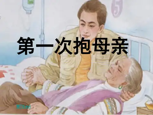 苏教版语文四年级下册第一次抱母亲公开课件