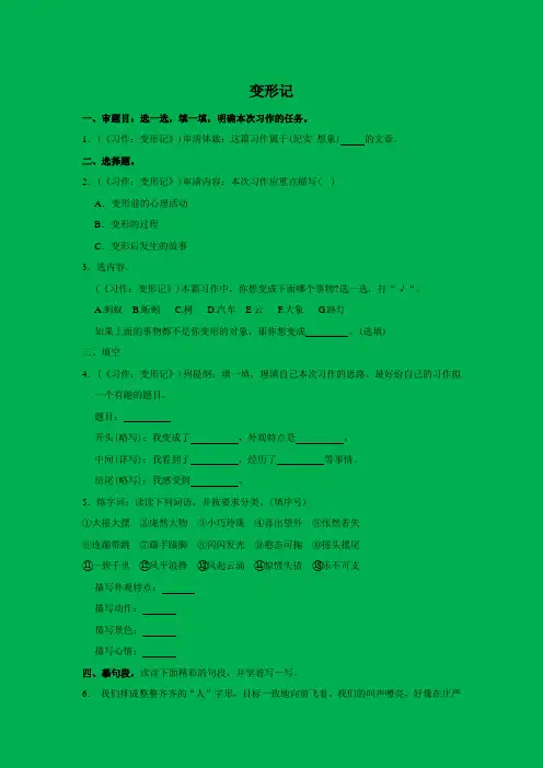 小学语文部编版六年级上册 习作 变形记 同步练习(含答案)