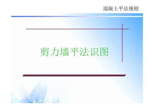 混凝土平法规则剪力墙平法识图及钢筋构造