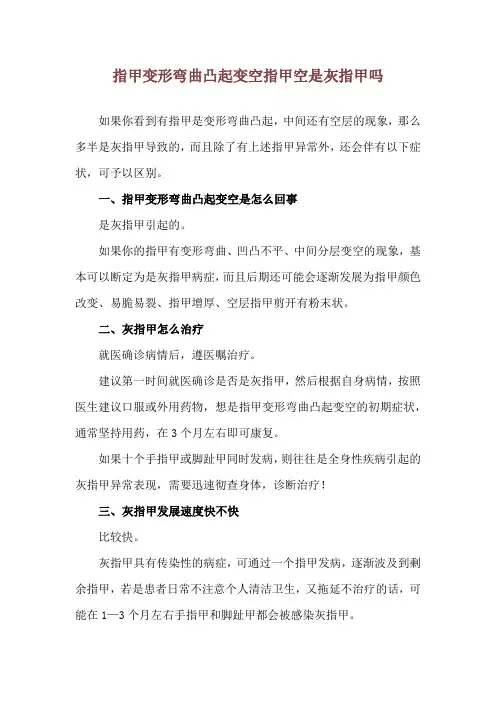 指甲变形弯曲凸起变空 指甲空是灰指甲吗