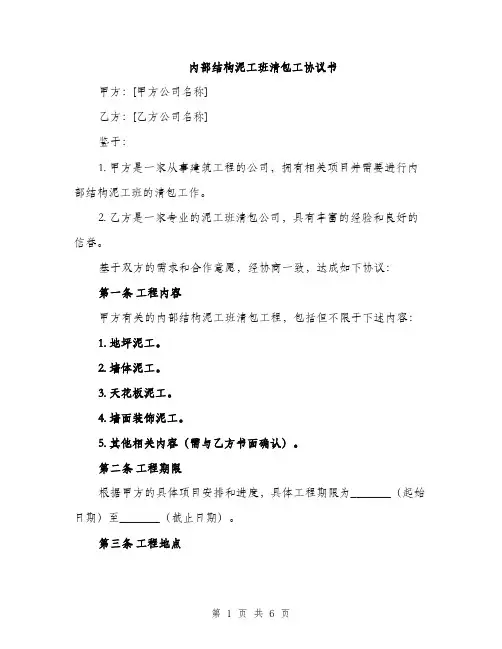 内部结构泥工班清包工协议书（二篇）