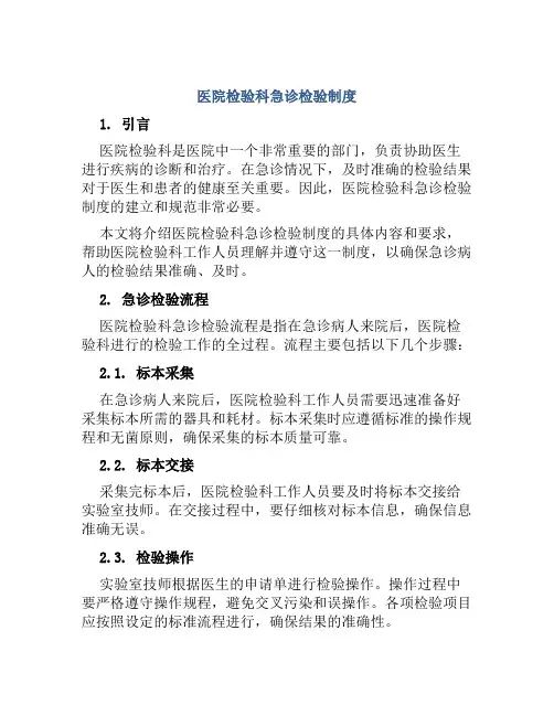 医院检验科急诊检验制度