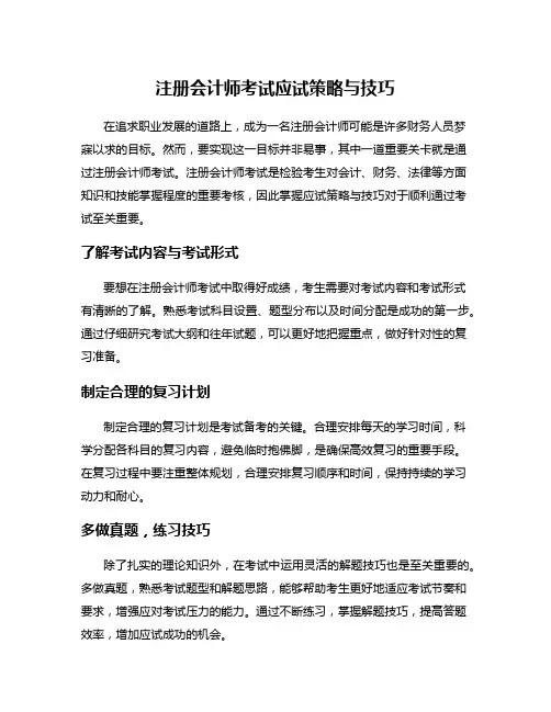注册会计师考试应试策略与技巧