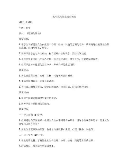 初中政治男生女生教案