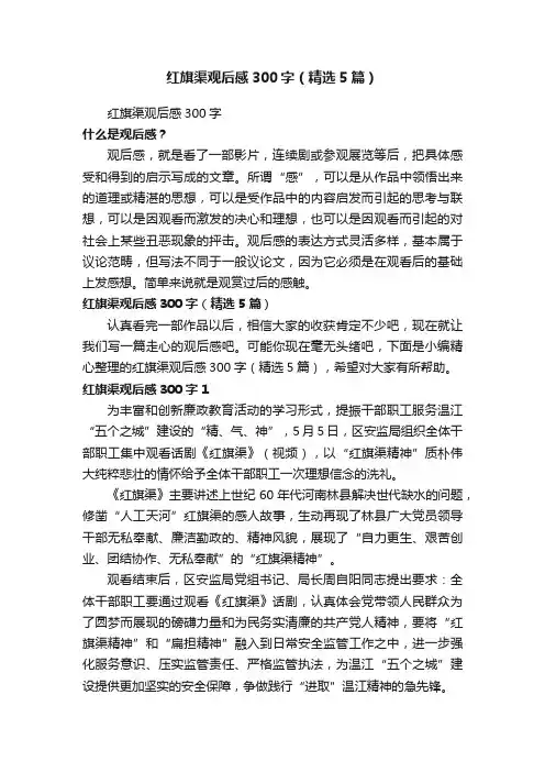 红旗渠观后感300字（精选5篇）