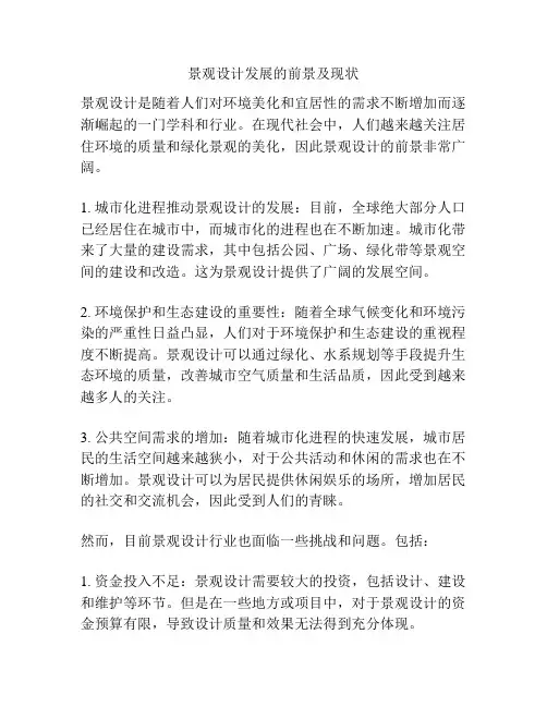 景观设计发展的前景及现状