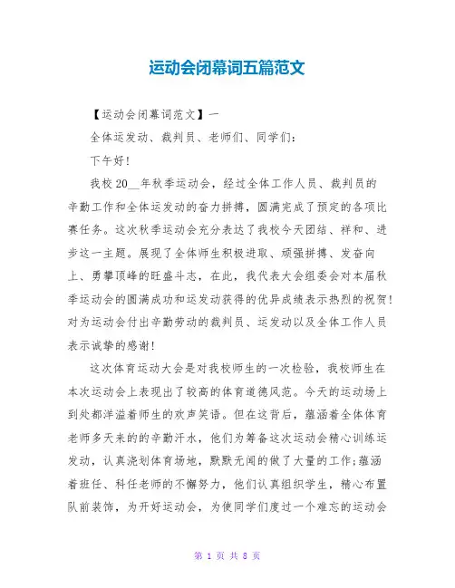 运动会闭幕词五篇范文