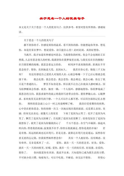 关于思念一个人的优美句子