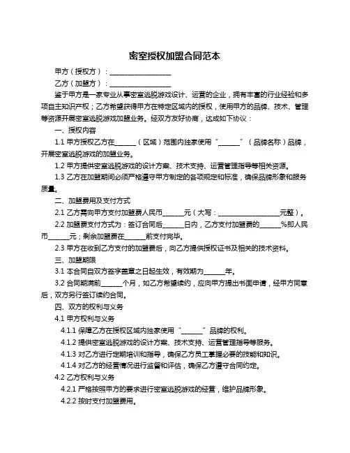 密室授权加盟合同范本