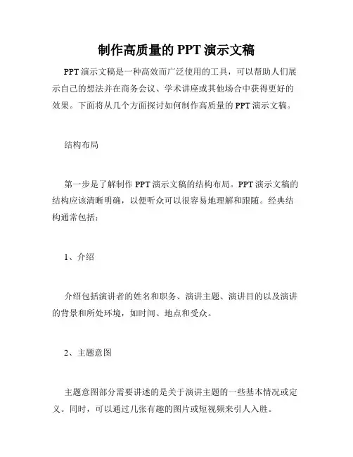 制作高质量的PPT演示文稿