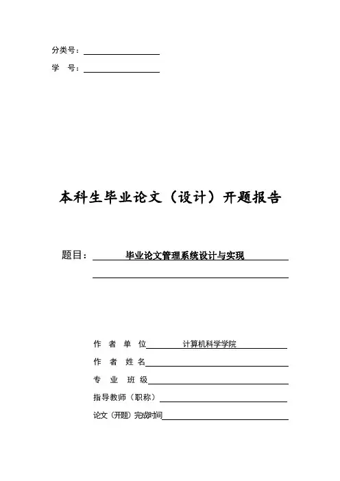 毕业论文管理系统设计与实现开题报告