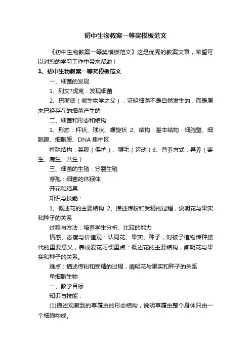 初中生物教案一等奖模板范文