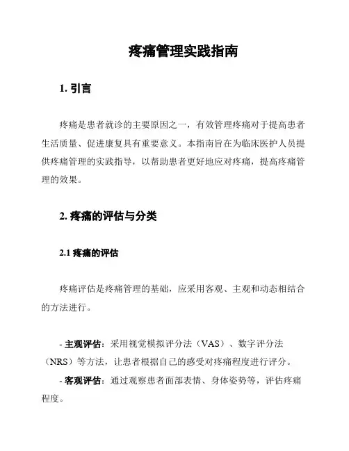 疼痛管理实践指南