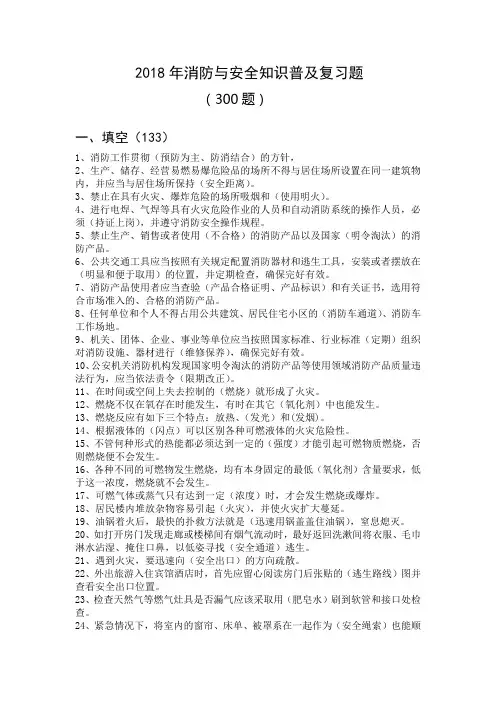 2018年消防及安全知识普及考试题(附答案)