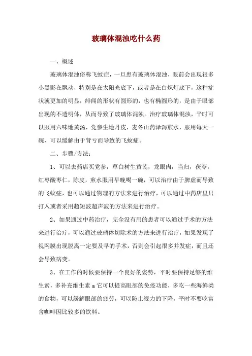 玻璃体混浊吃什么药