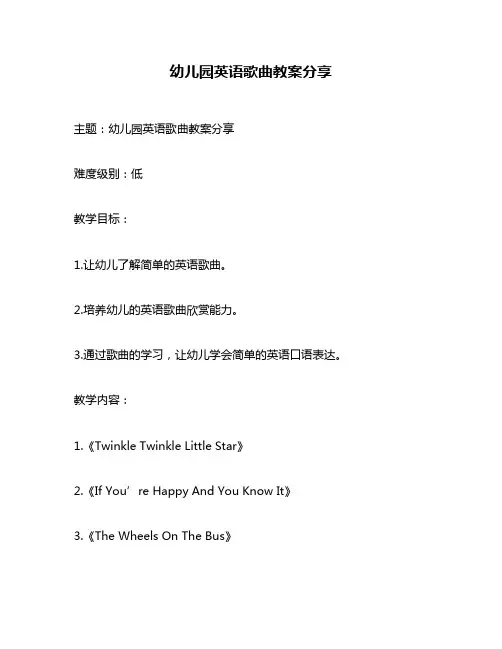 幼儿园英语歌曲教案分享