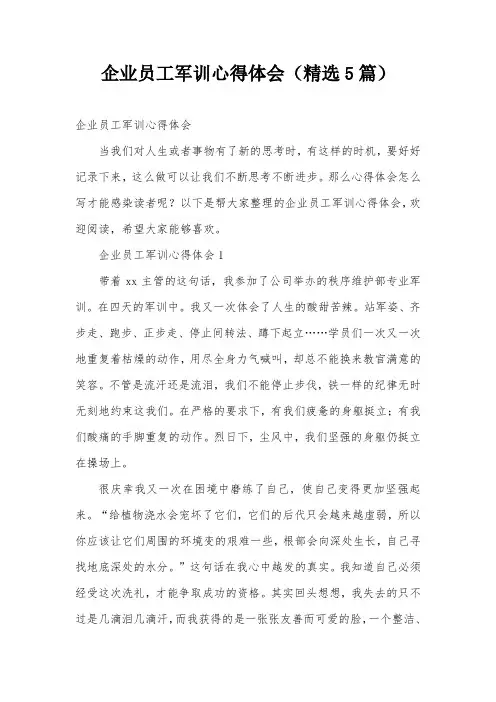 企业员工军训心得体会(精选5篇)