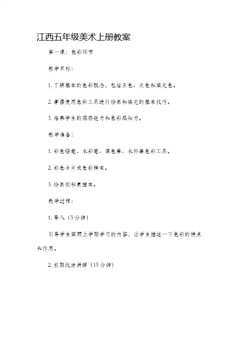 江西五年级美术上册市公开课获奖教案省名师优质课赛课一等奖教案