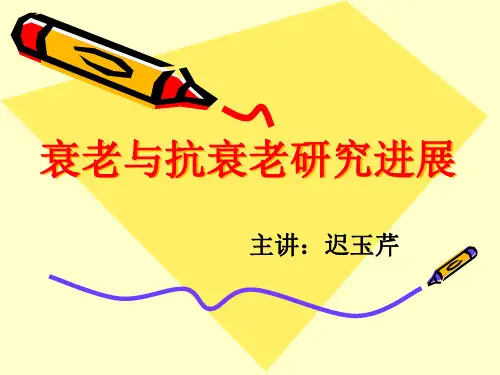 衰老与抗衰老研究进展