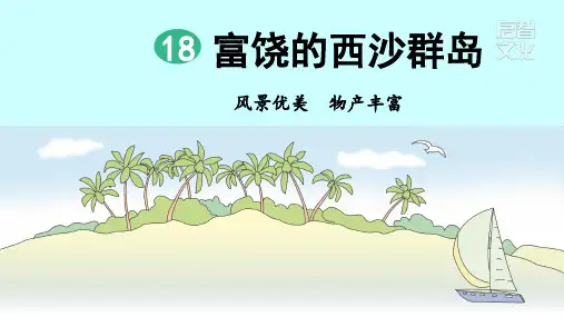 部编人教版三年级上册语文第18课《富饶的西沙群岛》精品课件