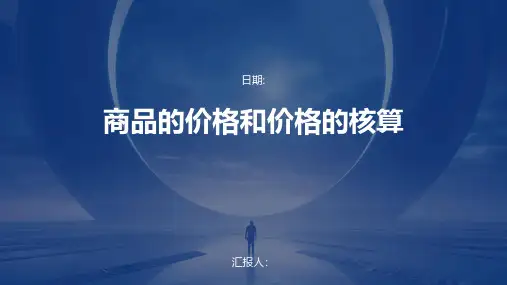 商品的价格和价格的核算