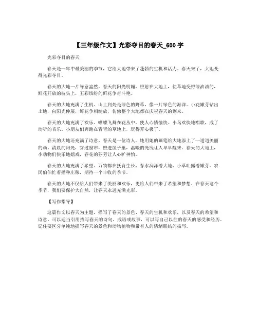 【三年级作文】光彩夺目的春天_600字