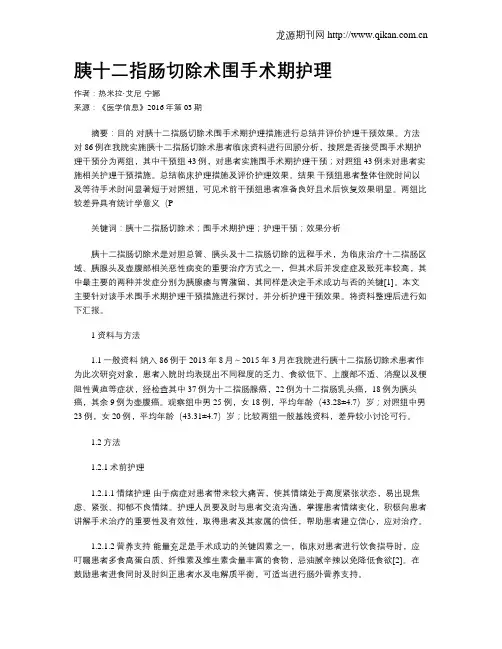 胰十二指肠切除术围手术期护理