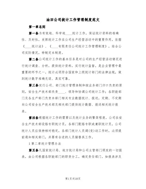 油田公司统计工作管理制度范文（3篇）