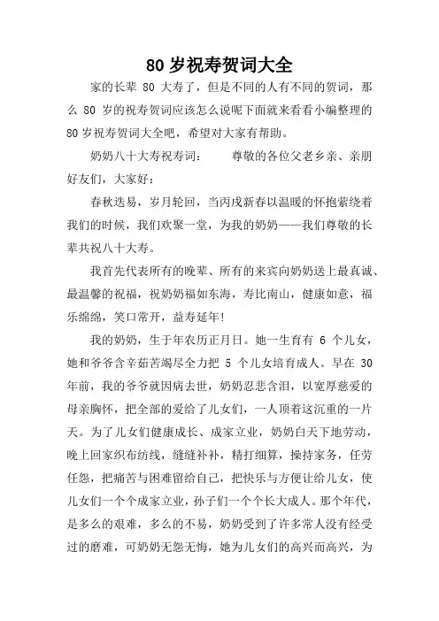 80岁祝寿贺词大全
