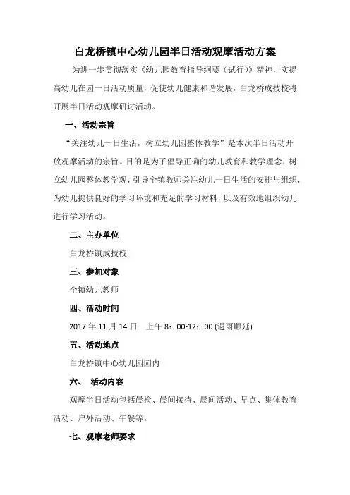 幼儿园半日活动观摩活动方案