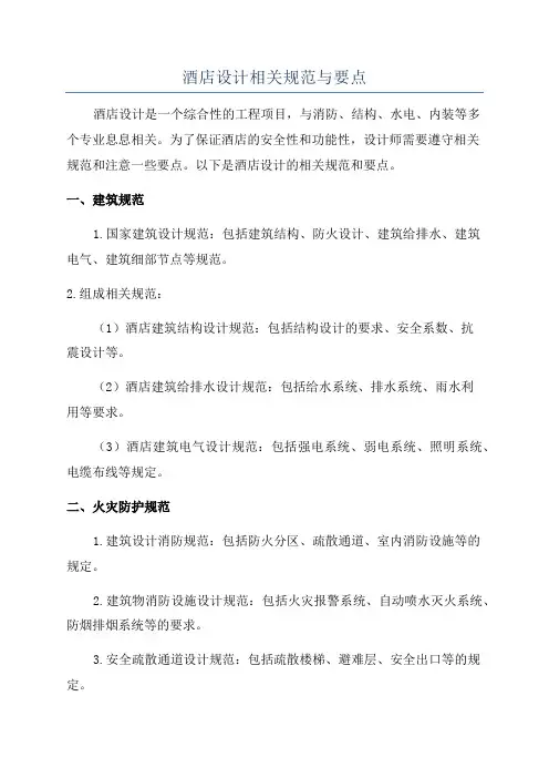 酒店设计相关规范与要点