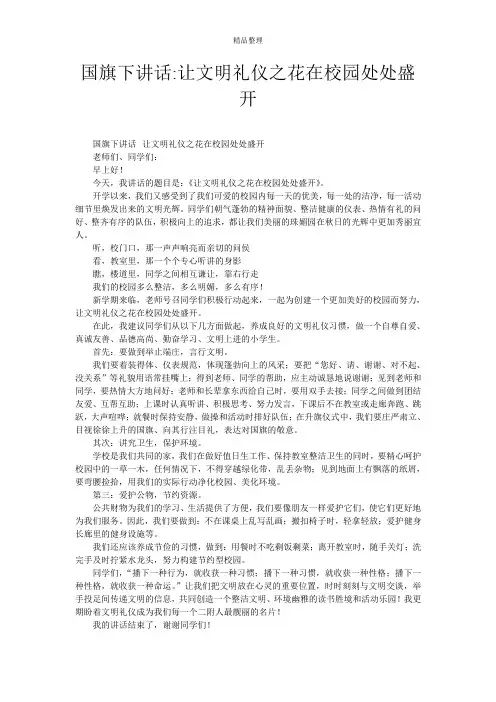 国旗下讲话-让文明礼仪之花在校园处处盛开