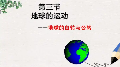 【推荐】江西省吉安县第三中学高中地理第一章宇宙中的地球1.3地球的自转与公转课件中图版必修1