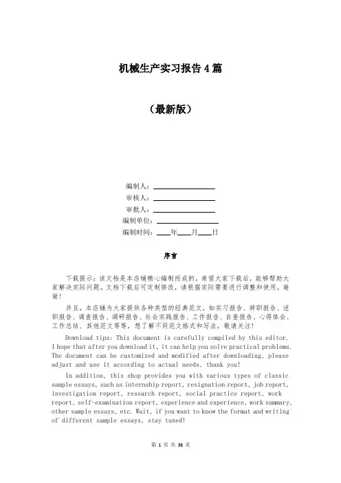 机械生产实习报告4篇