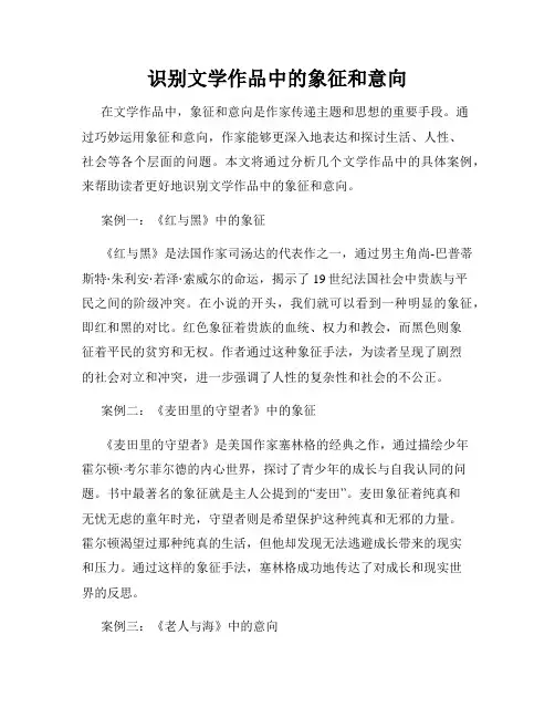 识别文学作品中的象征和意向