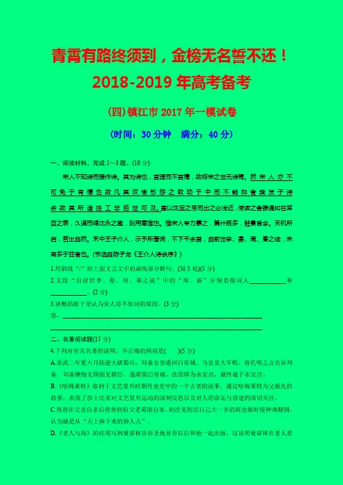 2019届高考语文一二轮复习备考：第四章 专题一(四)镇江市2017年一模试卷-附答案