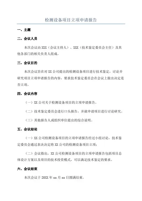 检测设备项目立项申请报告