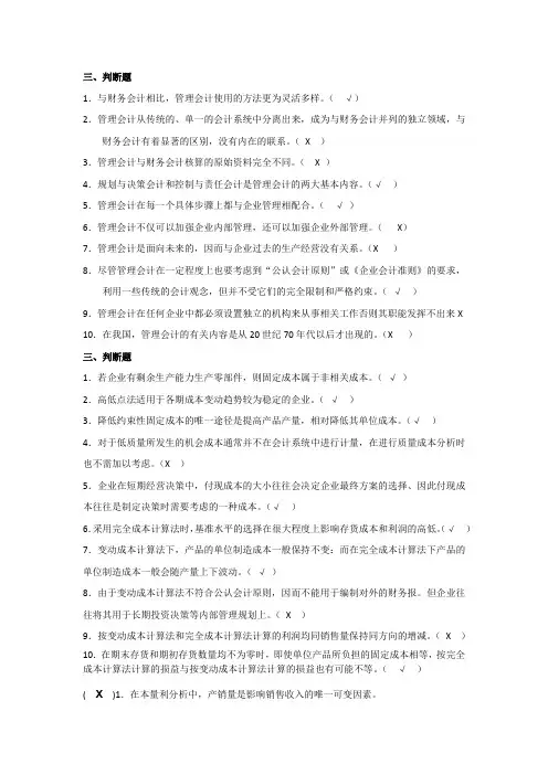 管理会计-判断题库