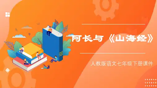 初中语文部编版七年级下册《阅读：阿长与山海经》课件PPT