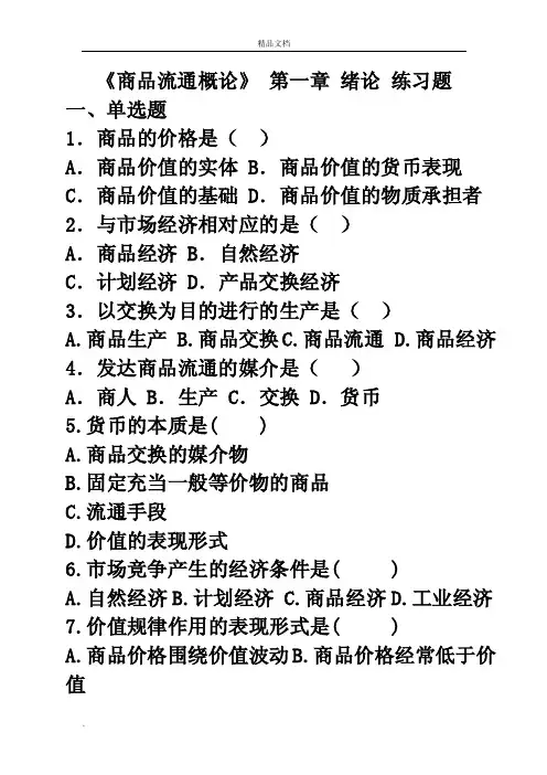 自考《商品流通概论》第一章习题