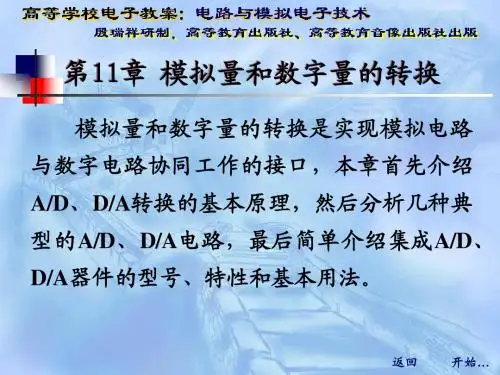 电路与模拟电子技术第十一章模拟量与数字量的转换