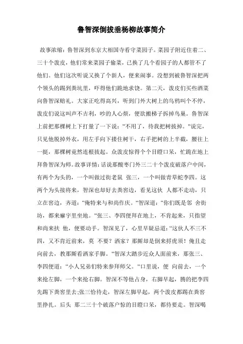 鲁智深倒拔垂杨柳故事简介