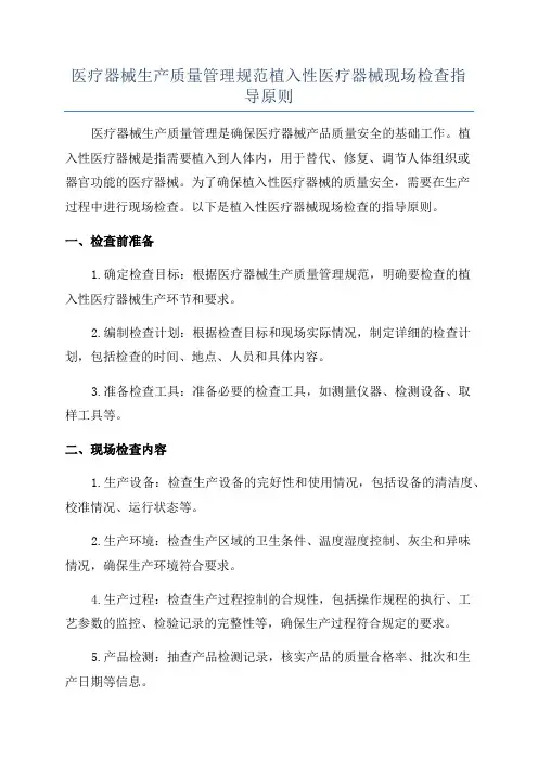 医疗器械生产质量管理规范植入性医疗器械现场检查指导原则