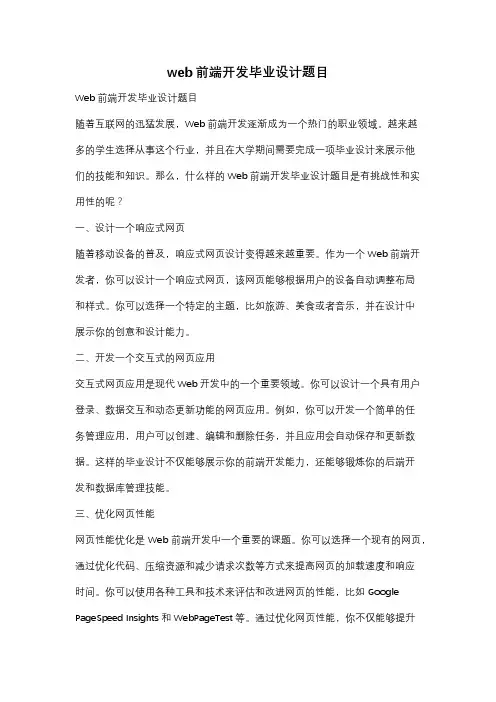 web前端开发毕业设计题目