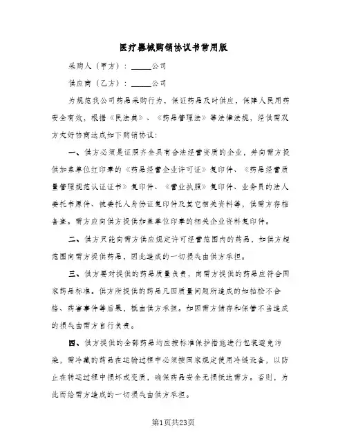 医疗器械购销协议书常用版(7篇)