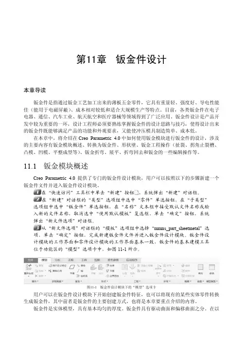 钣金模块概述_Creo 4.0中文版从入门到精通_[共2页]