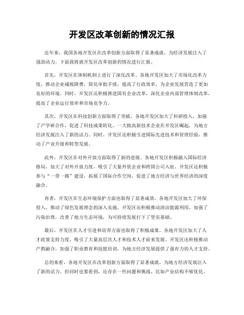 开发区改革创新的情况汇报