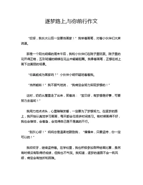 逐梦路上,与你前行作文