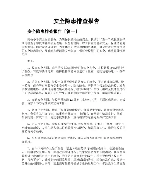 安全隐患排查报告