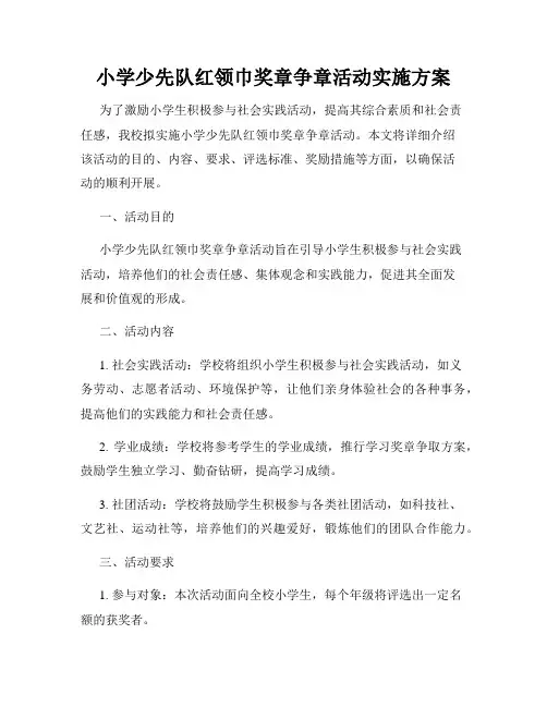 小学少先队红领巾奖章争章活动实施方案(4)